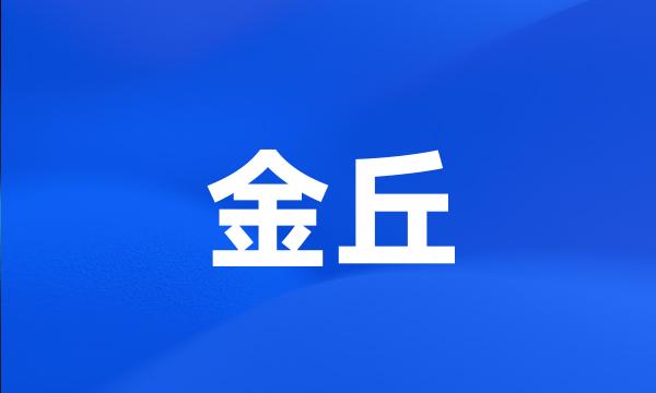 金丘