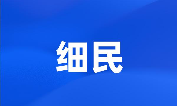 细民