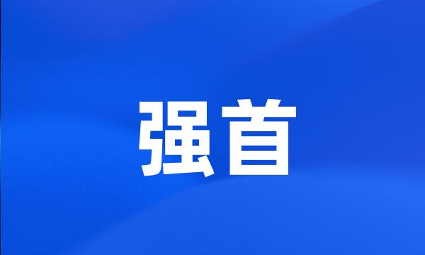 强首