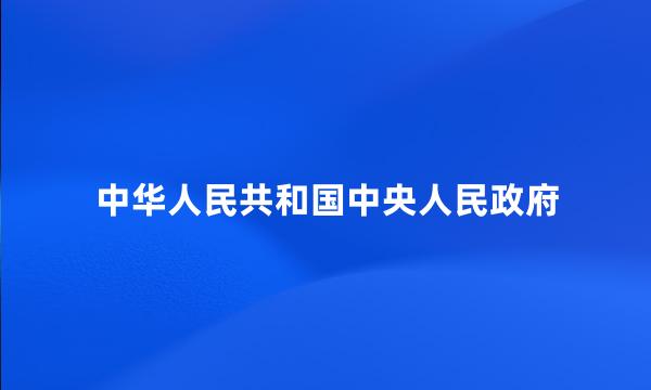 中华人民共和国中央人民政府