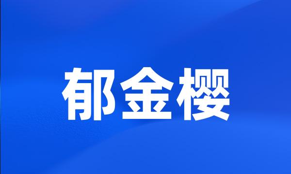 郁金樱