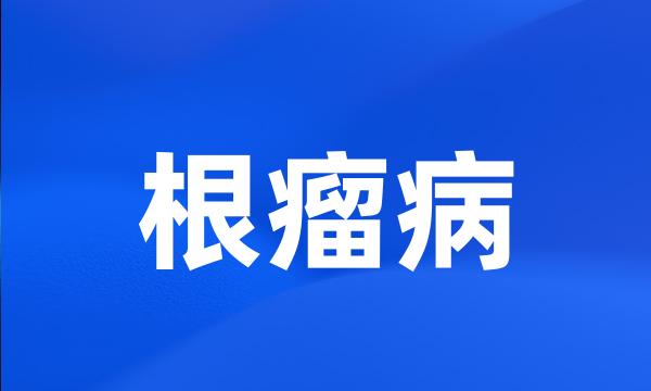 根瘤病