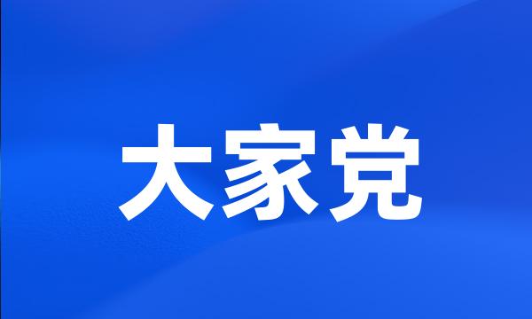 大家党