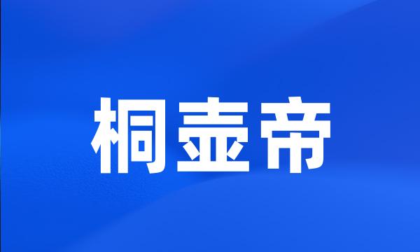 桐壶帝