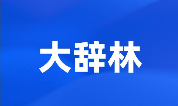 大辞林