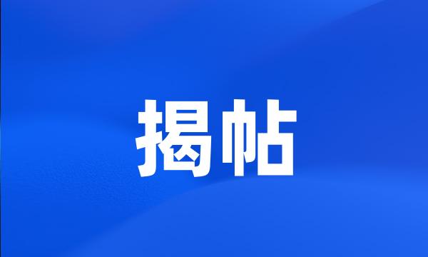 揭帖