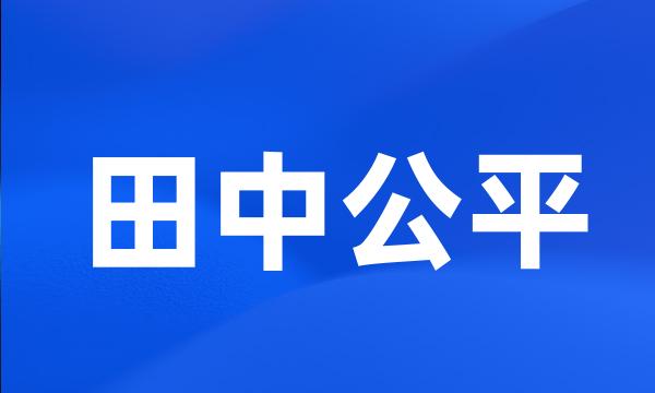 田中公平