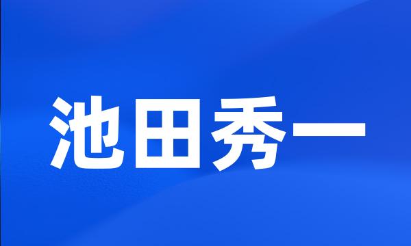 池田秀一