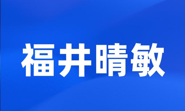 福井晴敏