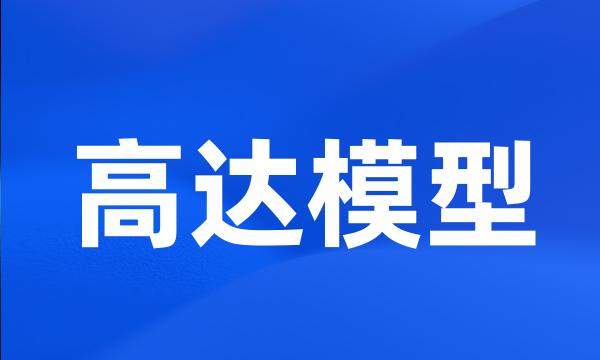 高达模型