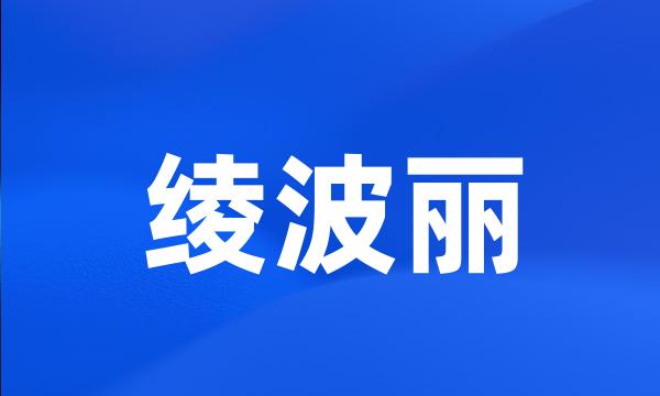 绫波丽