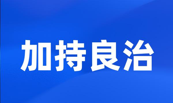 加持良治