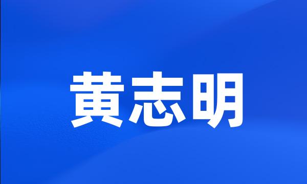 黄志明