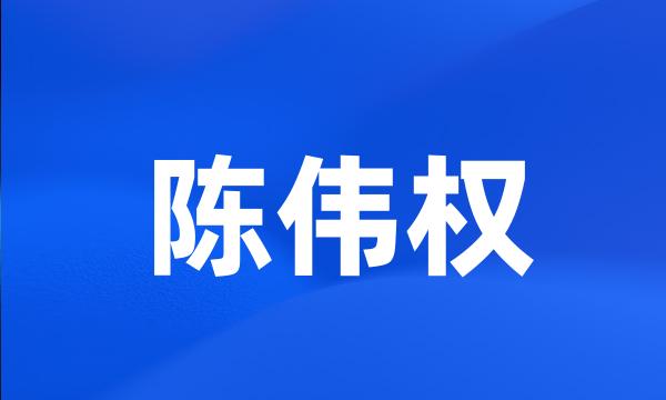 陈伟权