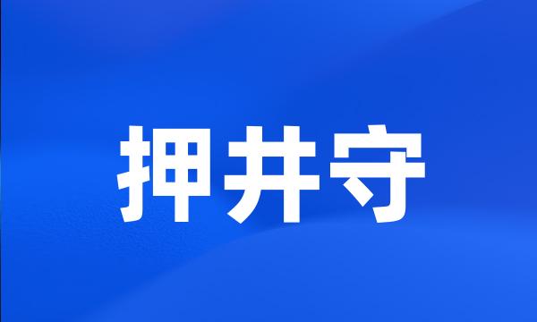 押井守