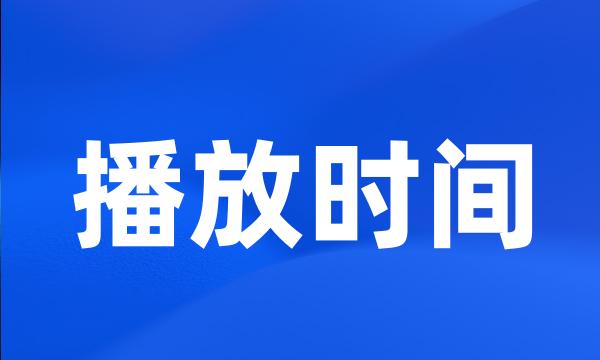 播放时间