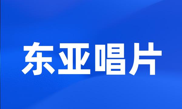 东亚唱片