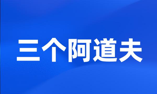 三个阿道夫