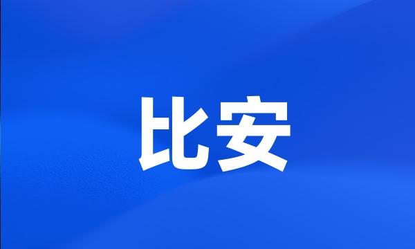 比安