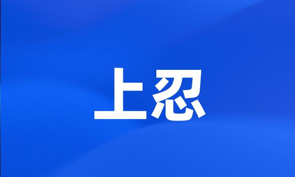 上忍