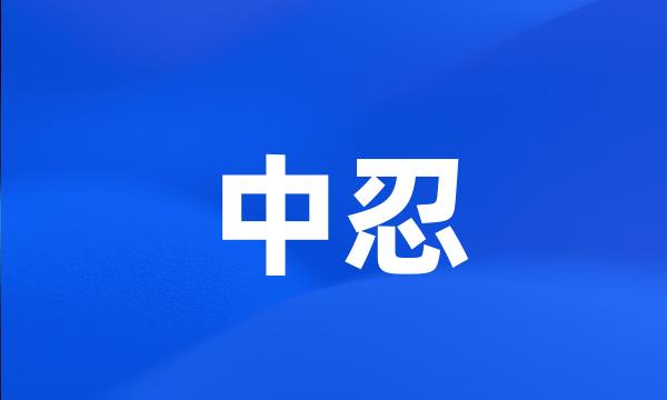 中忍