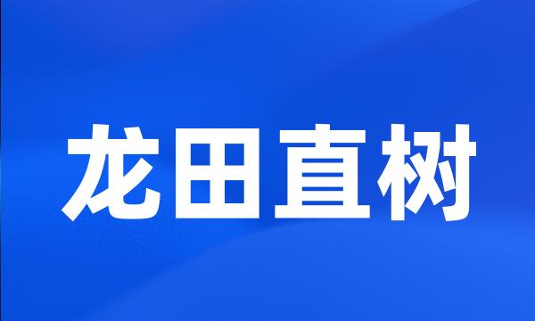 龙田直树