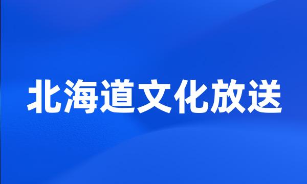 北海道文化放送