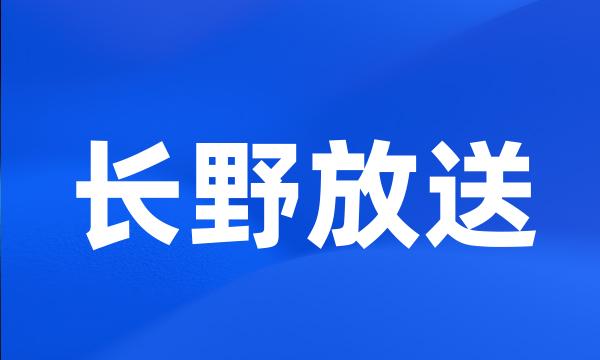 长野放送