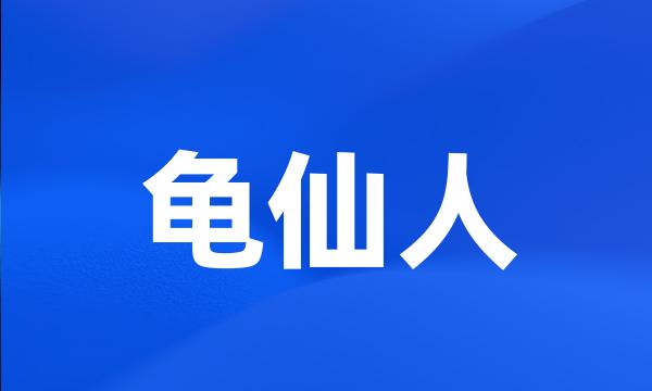 龟仙人