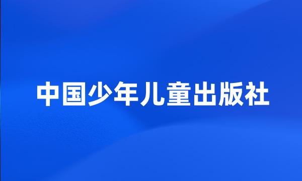 中国少年儿童出版社