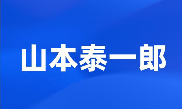 山本泰一郎