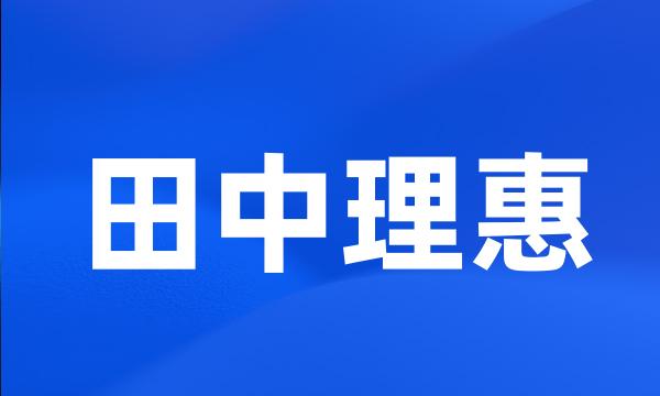 田中理惠