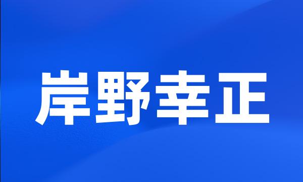 岸野幸正