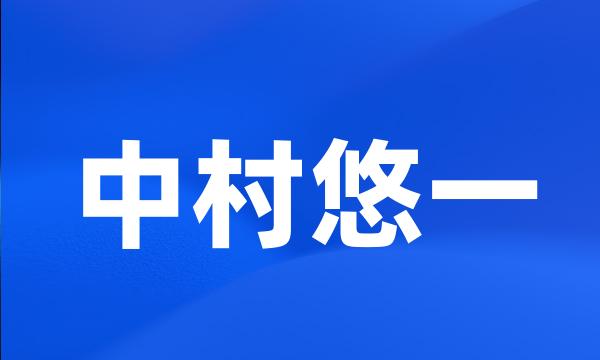 中村悠一