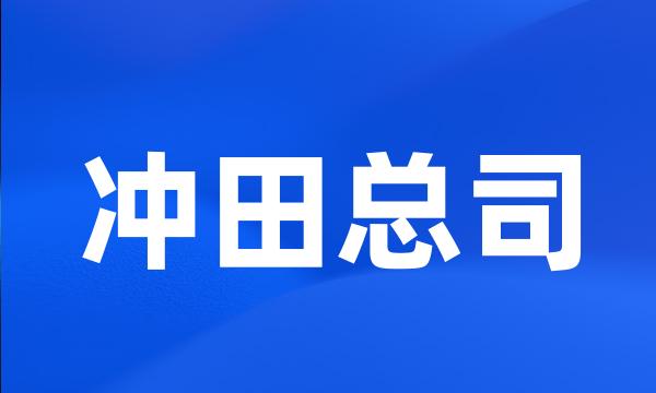 冲田总司