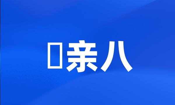 辻亲八