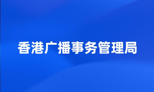 香港广播事务管理局