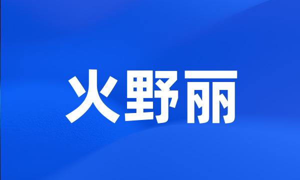 火野丽