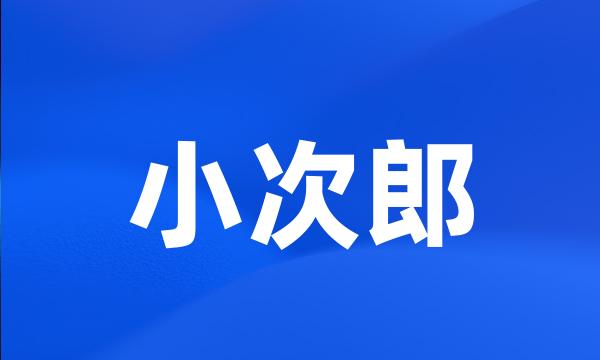 小次郎