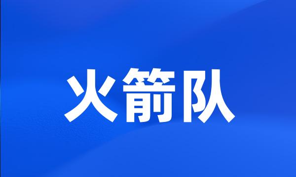 火箭队