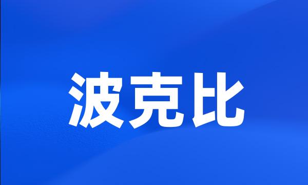 波克比