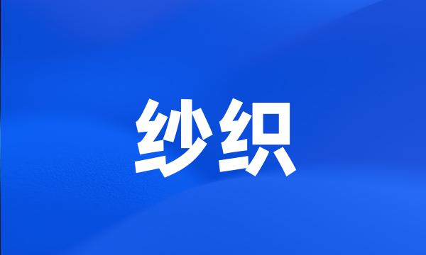 纱织