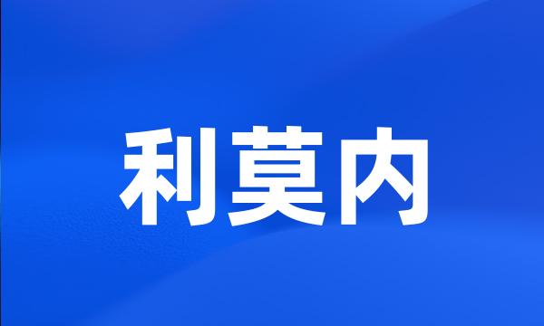 利莫内