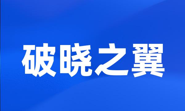 破晓之翼