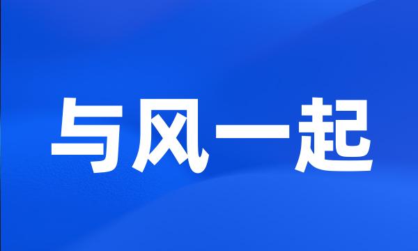 与风一起