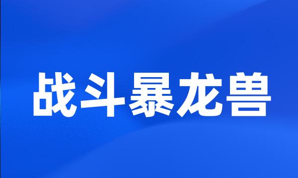 战斗暴龙兽