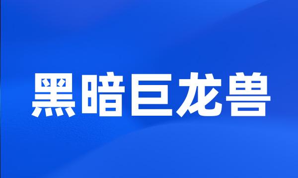 黑暗巨龙兽