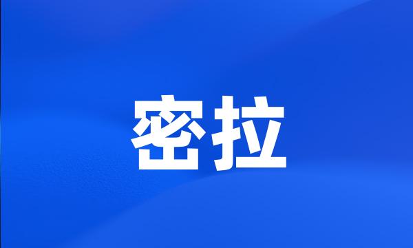 密拉