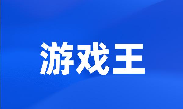 游戏王