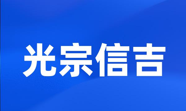 光宗信吉